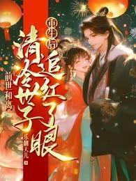 前世和离,重生后清冷世子追红了眼