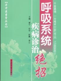唿吸系统疾病诊治绝招