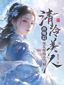清冷美人改嫁后,探花郎悔不当初