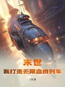 末世：我打造无限血肉列车