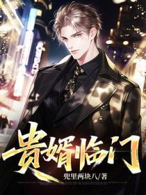 贵婿临门