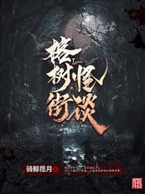 榕树街怪谈