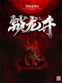 锁龙井