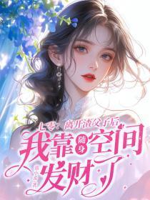 七零：离开渣父子后我靠随身空间发财了