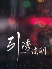 引诱法则