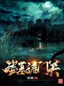 盗墓诡门关