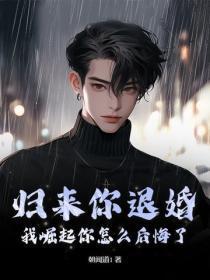 归来你退婚，我崛起你怎么后悔了？