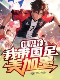 世界杯:我带国足美加墨
