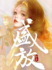盛放