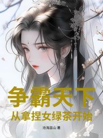 争霸天下：从拿捏女绿茶开始