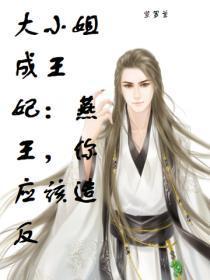 大小姐成王妃：燕王，你应该造反