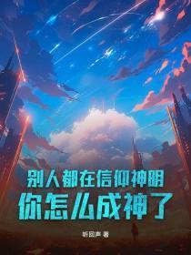 别人都在信仰神明，你怎么成神了