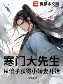 寒门大先生:从傻子获得小娇妻开始