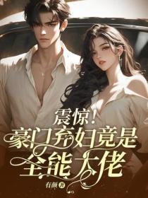 震惊！豪门弃妇竟是全能大佬