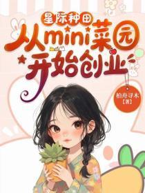 星际种田，从mini菜园开始创业
