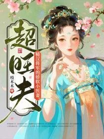 糙汉将军的娇软小医妻，超旺夫！
