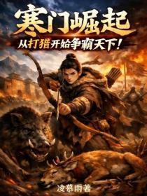 寒门崛起，从打猎开始争霸天下！