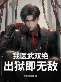 我医武双绝，出狱即无敌
