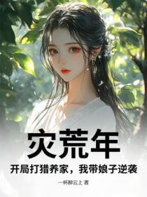 灾荒年，开局打猎养家，我带娘子逆袭