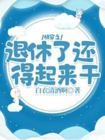 快穿之退休了还得起来干