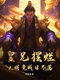 皇兄摆烂，大明竟成日不落