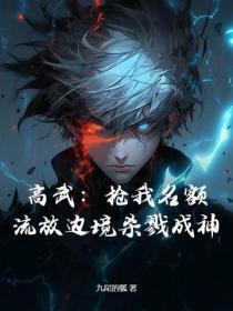 高武:抢我名额?流放边境杀戮成神