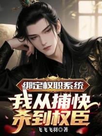 绑定权职系统,我从捕快杀到权臣
