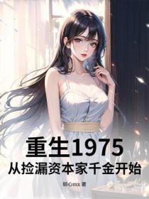 重生1975：从捡漏资本家千金开始