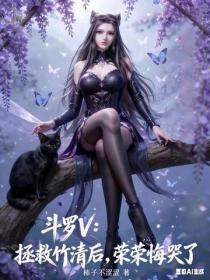 斗罗V：拯救竹清后，荣荣悔哭了