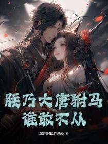 朕乃大唐驸马，谁敢不从？