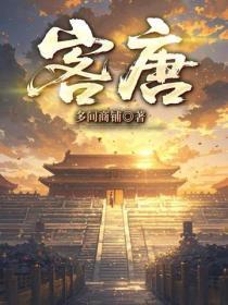 客唐