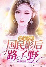 团宠攻略：国民影后路子野