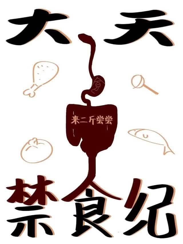 大天禁食纪［无限］