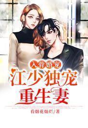 入骨婚宠：江少独宠重生妻