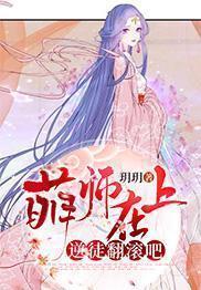 萌师在上：逆徒翻滚吧