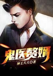 鬼医赘婿