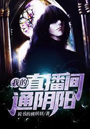 我的直播间通阴阳