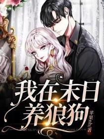 我在末日养狼狗