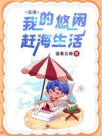 直播：我的悠闲赶海生活