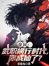 全民:武职横行时代,你成仙了?