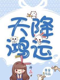 天降鸿运