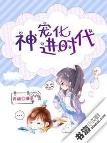 神宠进化时代