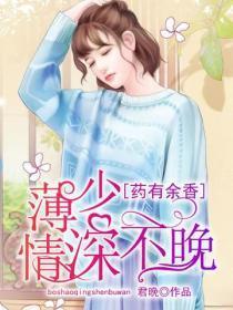 药有余香：薄少，情深不晚
