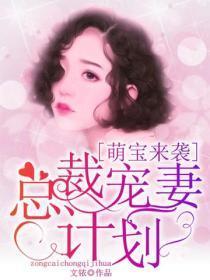 萌宝来袭：总裁宠妻计划