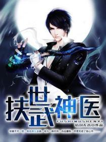 扶世武神医