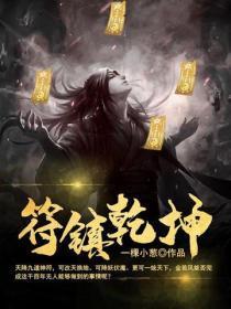 符镇干坤