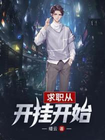 求职从开挂开始