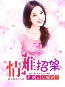 情难招架:老婆大人厉害了