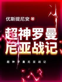 超神罗曼尼亚战记