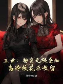 末世:物资无限叠加,高冷校花求收留